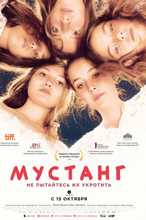 Мустанг (2015)