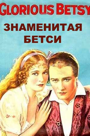 Знаменитая Бетси (1928)