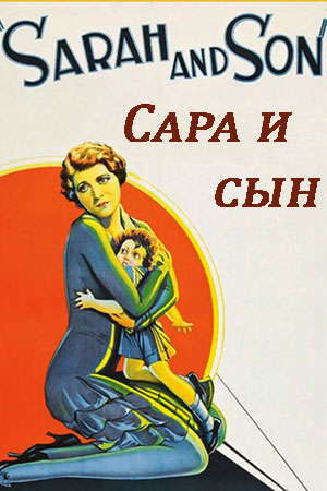 Сара и сын (1930)