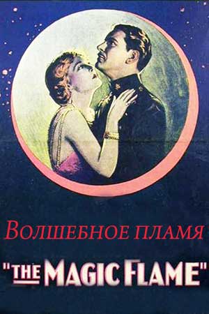 Волшебное пламя (1927)