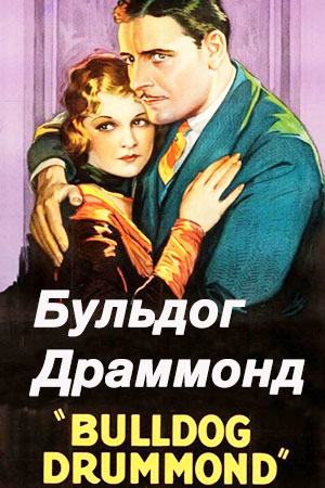 Бульдог Драммонд (1929)