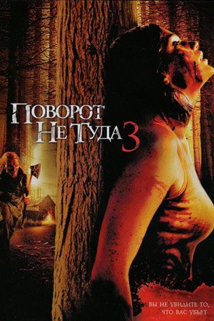 Поворот не туда 3 (2009)