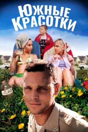 Южные красотки (2005)