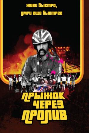 Прыжок через пролив (2007)