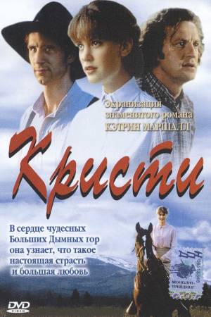 Кристи (2000)