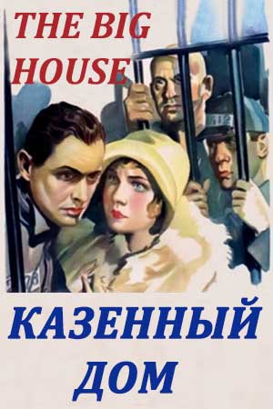 Казённый дом (1930)