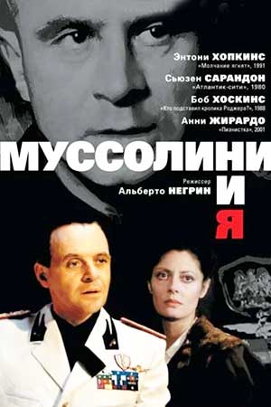 Муссолини и я (1985)