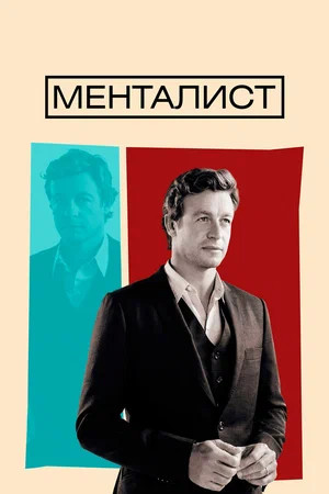 Менталист (2008-2015)