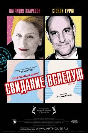 Свидание вслепую (2008)