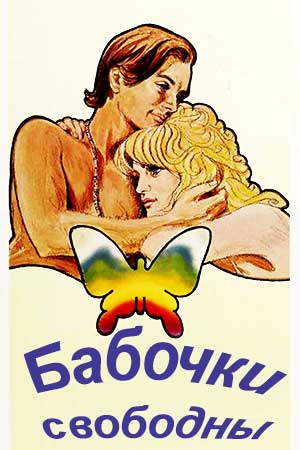 Бабочки свободны (1972)