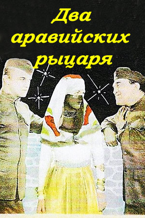 Два аравийских рыцаря (1927)