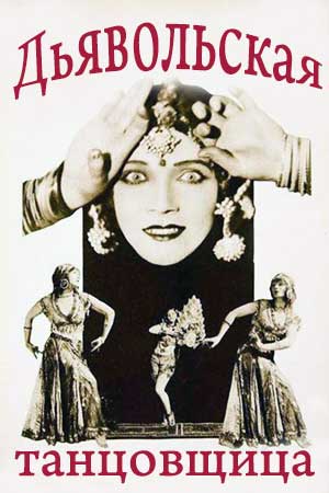 Дьявольская танцовщица (1927)