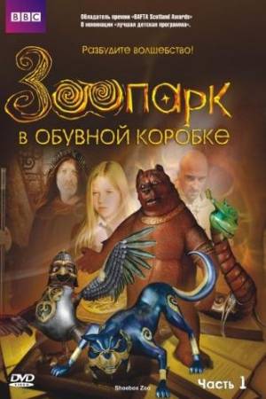 Зоопарк в обувной коробке (2004)