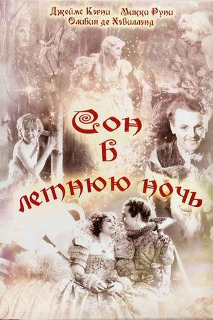 Сон в летнюю ночь (1935)