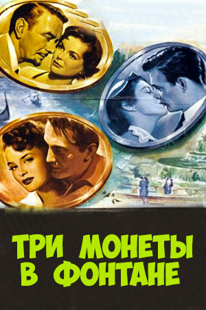 Три монеты в фонтане (1954)