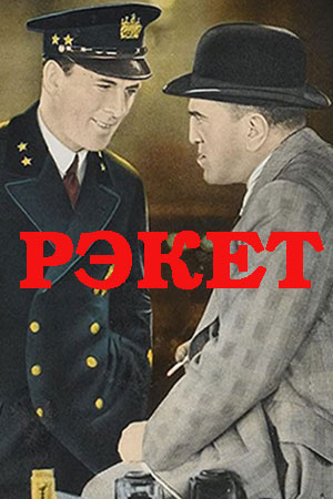 Рэкет (1928)