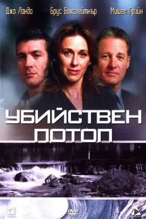 Смертельный поток (2003)