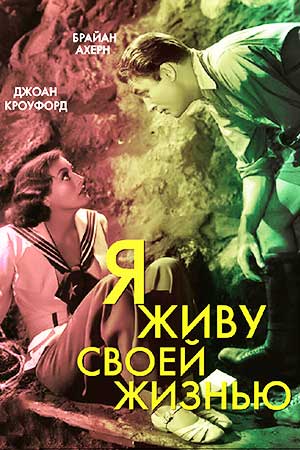 Я живу своей жизнью (1935)