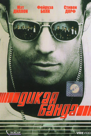 Любой ценой (2000)