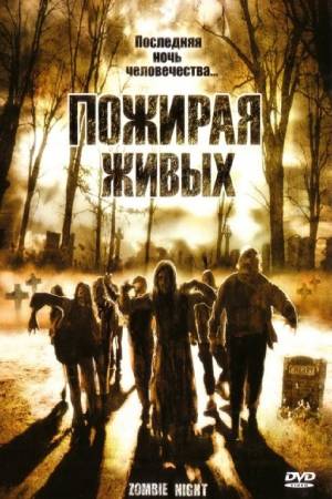 Пожирая живых (2003)