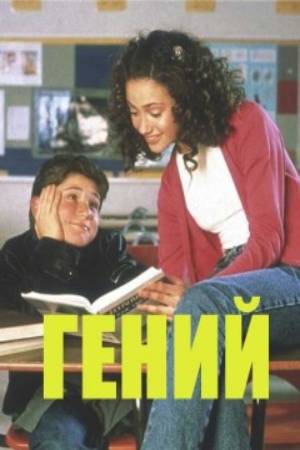 Гений (1999)