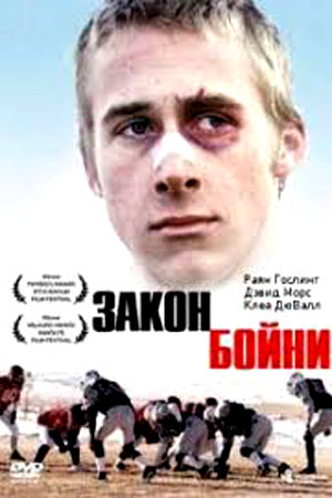 Закон бойни (2002)