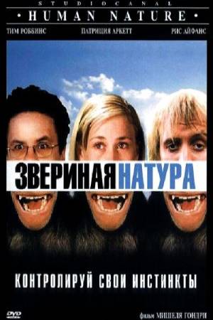 Звериная натура (2001)