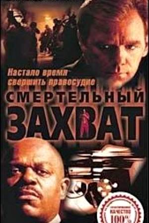 Смертельный захват (2000)