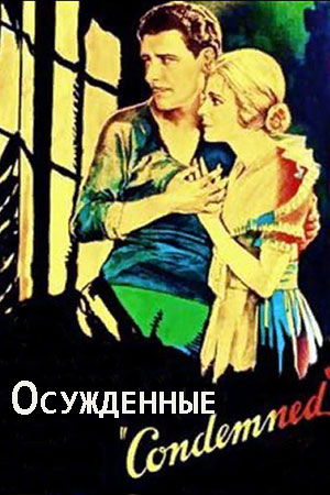 Осуждённые (1929)