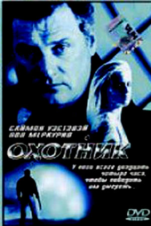 Охотник (2001)