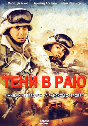 Тени в раю (2010)