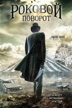 Роковой поворот (2007)