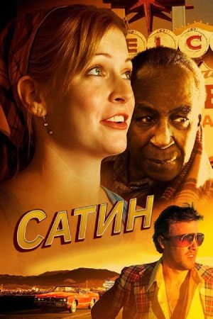 Сатин (2011)