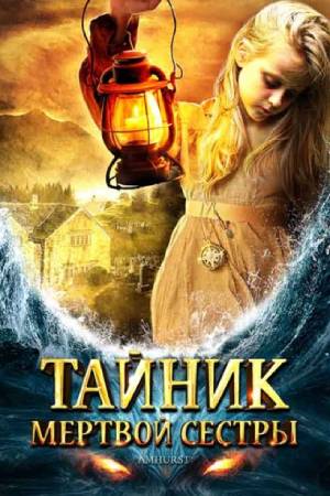 Тайник мёртвой сестры (2008)