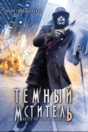 Тёмный мститель (2008)