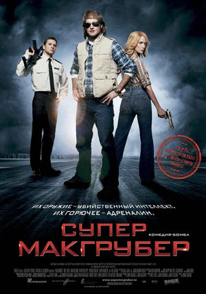 СуперМакГрубер (2010)