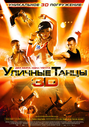 Уличные танцы в 3D (2010)