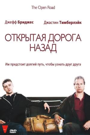 Открытая дорога назад (2009)