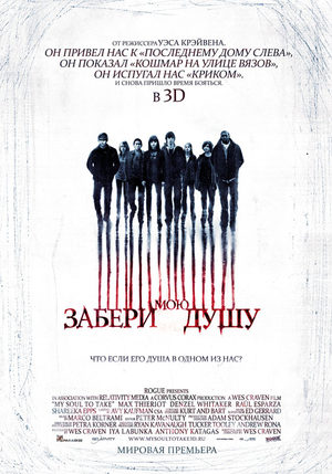 Забери мою душу (2010)