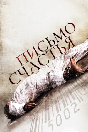 Письмо счастья (2010)