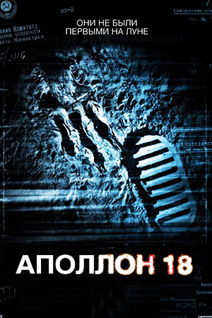 Аполлон 18 (2011)