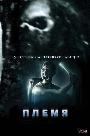 Племя (2008)