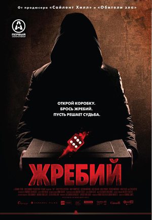 Жребий (2009)