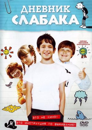 Дневник слабака (2010)