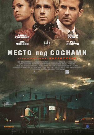 Место под соснами (2012)