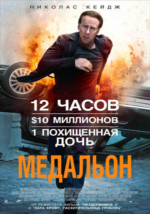 Медальон (2012)