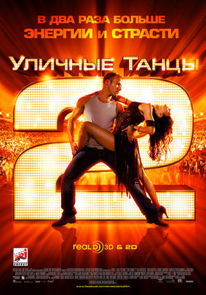 Уличные танцы-2 3D (2012)