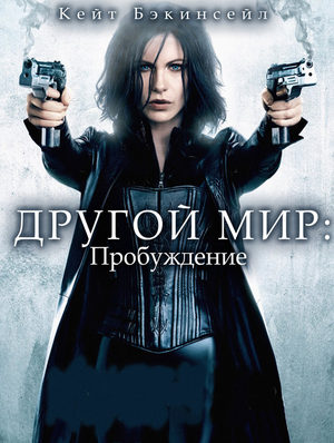 Другой мир 4: Пробуждение (2012)