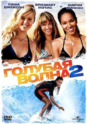 Голубая волна 2 (2011)