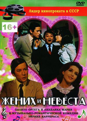 Жених и невеста (1969)